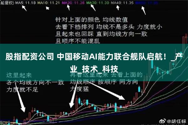 股指配资公司 中国移动AI能力联合舰队启航！_产业_技术_科技