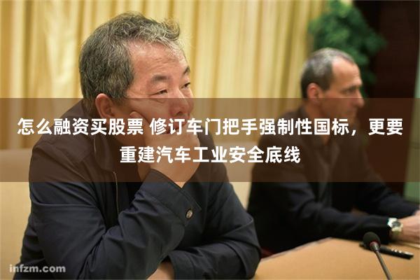 怎么融资买股票 修订车门把手强制性国标，更要重建汽车工业安全底线