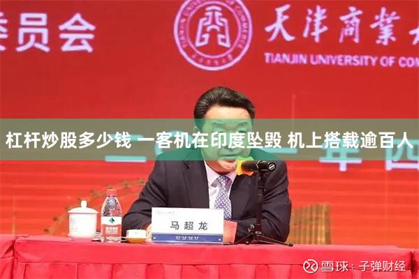 杠杆炒股多少钱 一客机在印度坠毁 机上搭载逾百人
