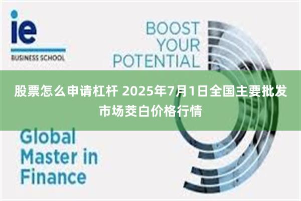 股票怎么申请杠杆 2025年7月1日全国主要批发市场茭白价格行情